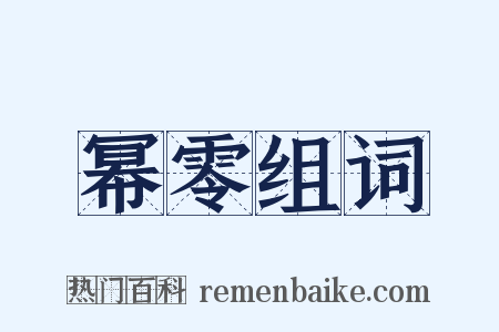 幂零组词是什么意思的图片